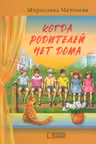 Когда родителей нет дома