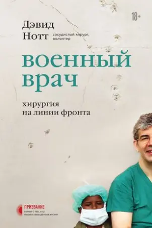 Военный врач. Хирургия на линии фронта