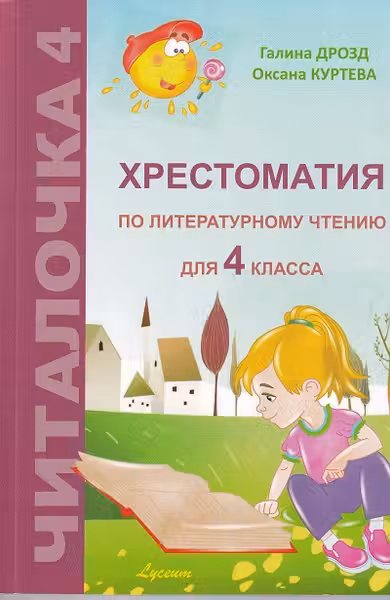 Читалочка 4 кл