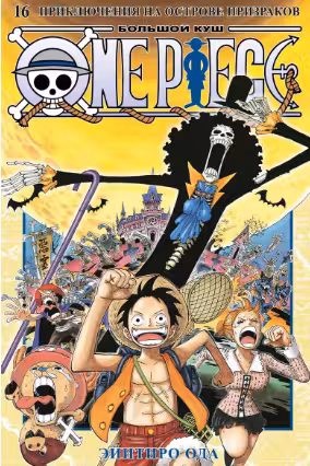 One Piece. Большой куш. Кн.16. Приключения на острове призраков