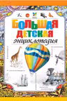 Большая детская энциклопедия