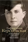 Сколько стоит человек