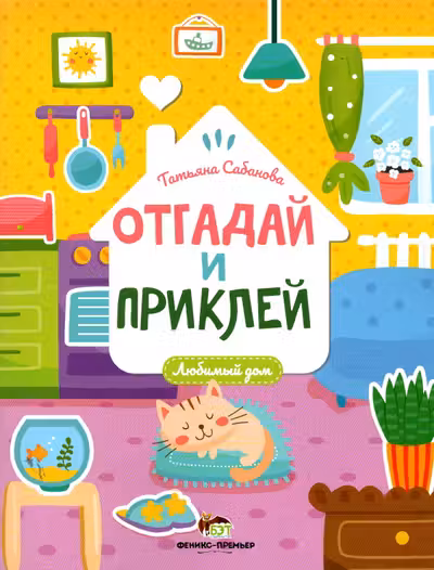 Отгадай и приклей. Любимый дом
