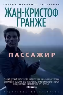 Пассажир. Гранже
