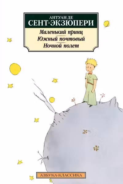 Маленький принц. Южный почтовый. Ночной полет