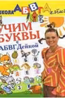 Учим буквы с АБВГДейкой