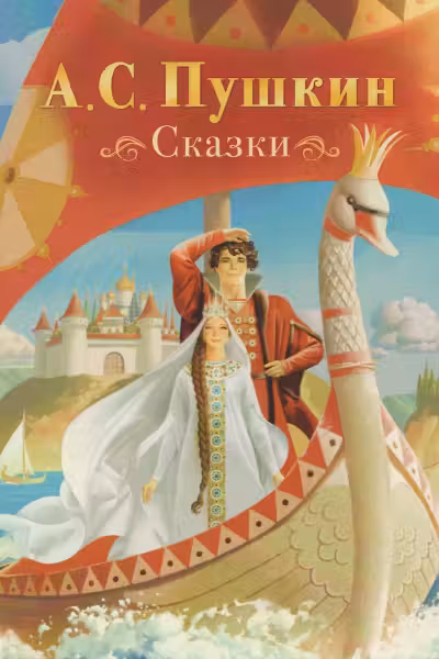 Сказки