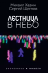 Лестница в небо. Диалоги о власти карьере и мировой элите