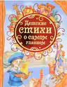 Детские стихи о самом главном (ВЛС)