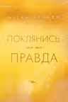 Поклянись что это правда