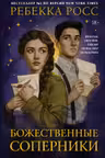 Божественные соперники