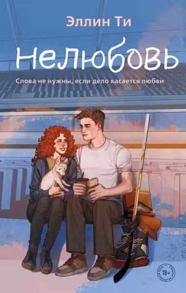 Нелюбовь