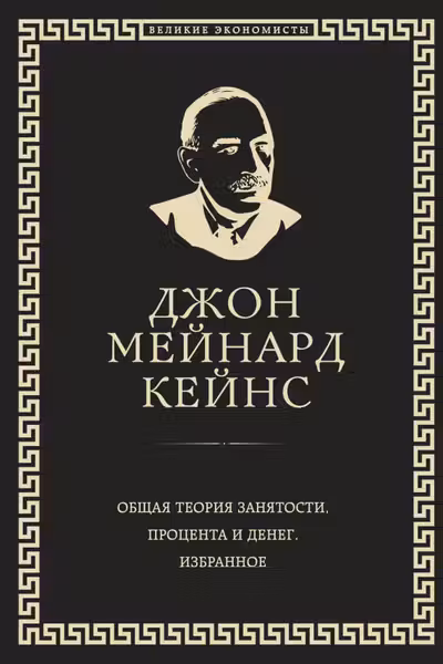 Общая теория занятости процента и денег