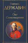 Оды. Стихотворения