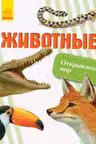 Открываем мир: Животные С1066001Р (120)