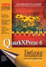 Библия пользователя. QuarkXPress 6