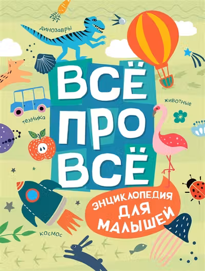 Всё про всё. Энциклопедия для малышей
