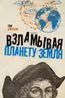 Взламывая планету Земля