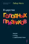 В царстве голодных призраков