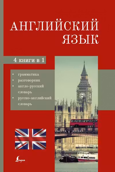 Английский язык. 4-в-1