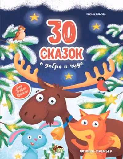 30 Сказок о добре и чуде