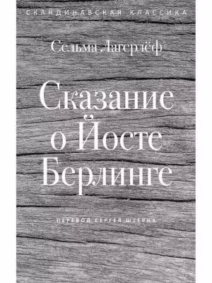 Сказание о Йосте Берлинге. Лагерлёф