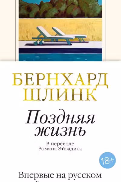 Поздняя жизнь