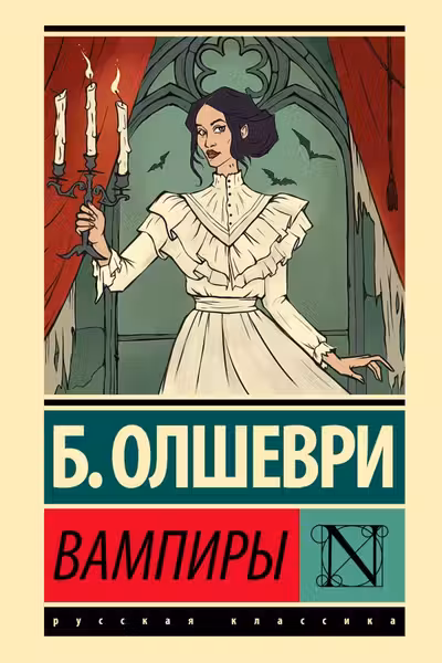 Вампиры