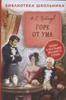 Горе от ума
