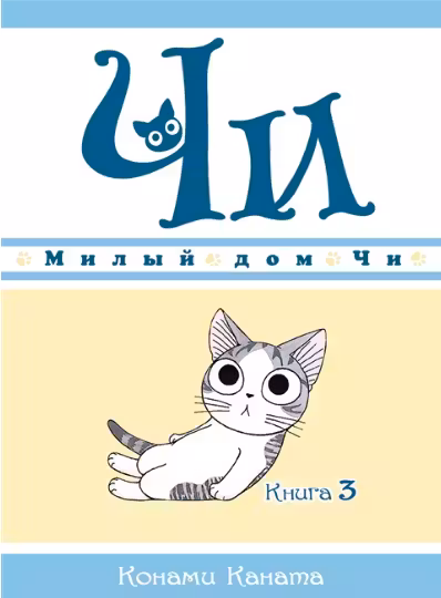 Милый дом Чи. Книга 3