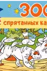 300 спрятанных картинок
