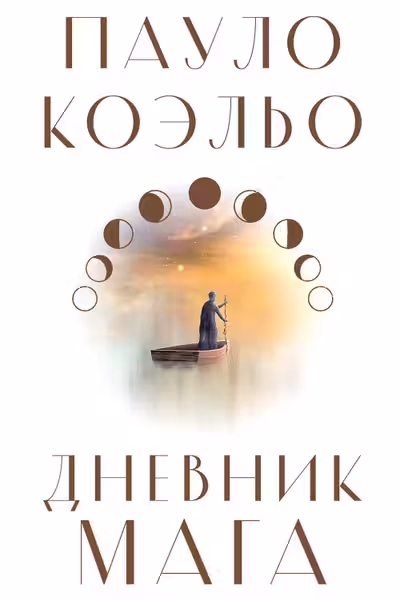 Дневник мага