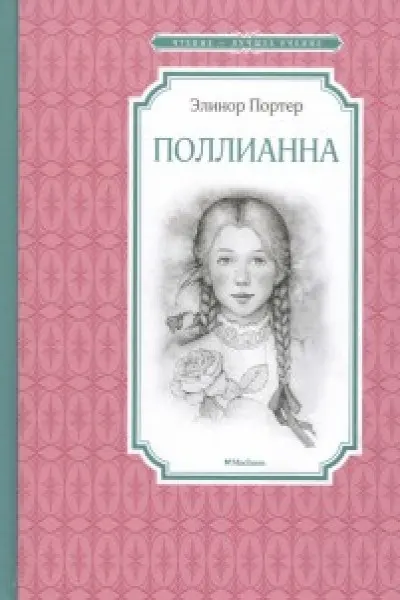 Поллианна / Чтение - лучшее учение