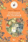 Осенняя история