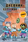 Дневник героя. Слабаку в пустыне не место. Книга 3