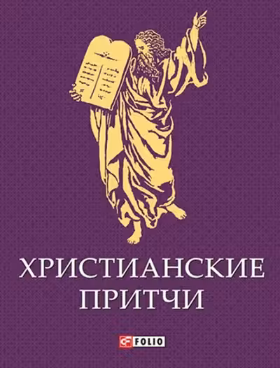 Христианские Притчи