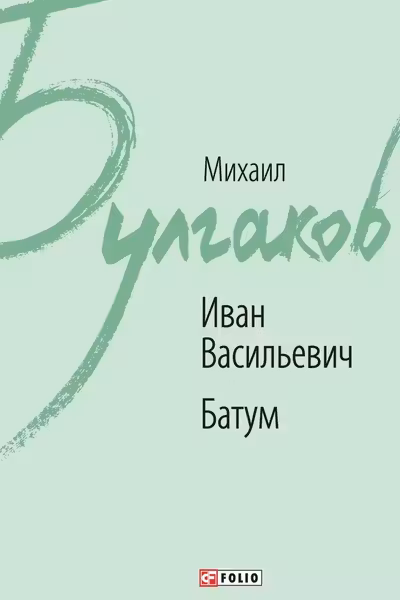 Иван Васильевич. Батум