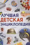 Лучшая детская энциклопедия