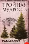 Тройная мудрость