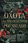 Охота за наследством Роузвудов