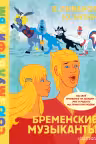 Бременские музыканты. Союзмультфильм
