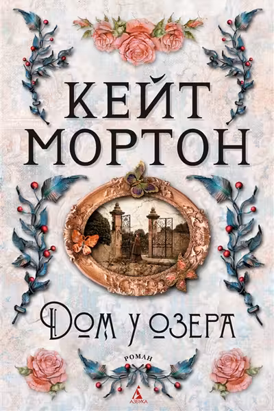 Дом у озера. Мортон