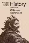 Силы и престолы: Новая история Средних веков
