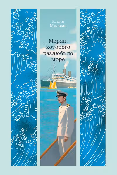 Моряк которого разлюбило море