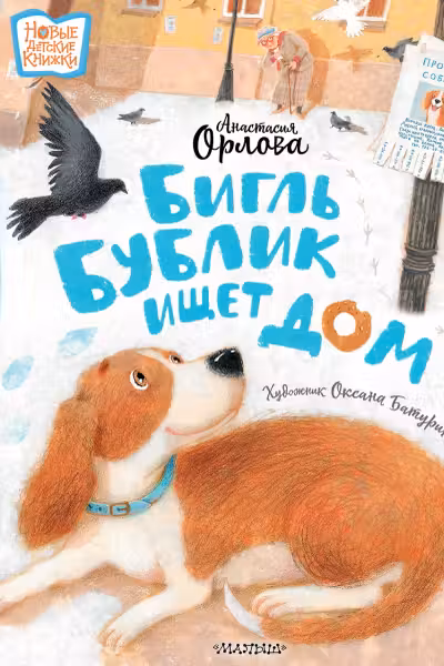 Орлова А. Бигль Бублик ищет дом