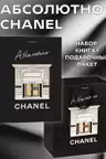 Комплект подарочный Абсолютно CHANEL
