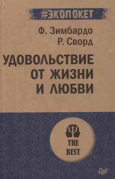 Удовольствие от жизни и любви