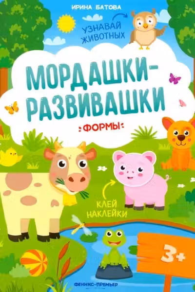 Мордашки-развивашки. Формы