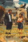 Пьедестал для аутсайдера