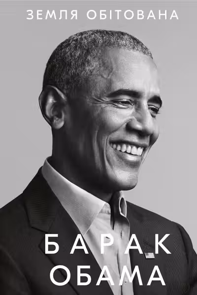Земля обітована